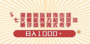 (10201期)闲鱼首饰领域最新玩法,日入1000+项目0门槛一台设备就能操作-创库88项目资源网