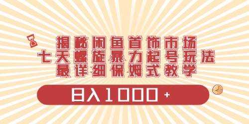 （10201期）闲鱼首饰领域最新玩法，日入1000+项目0门槛一台设备就能操作-创库88项目资源网