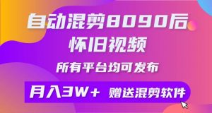 （10201期）自动混剪8090后怀旧视频，所有平台均可发布，矩阵操作月入3W+附工具+素材-创库88项目资源网
