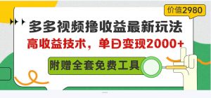 （10200期）多多视频撸收益最新玩法，高收益技术，单日变现2000+，附赠全套技术资料-创库88项目资源网