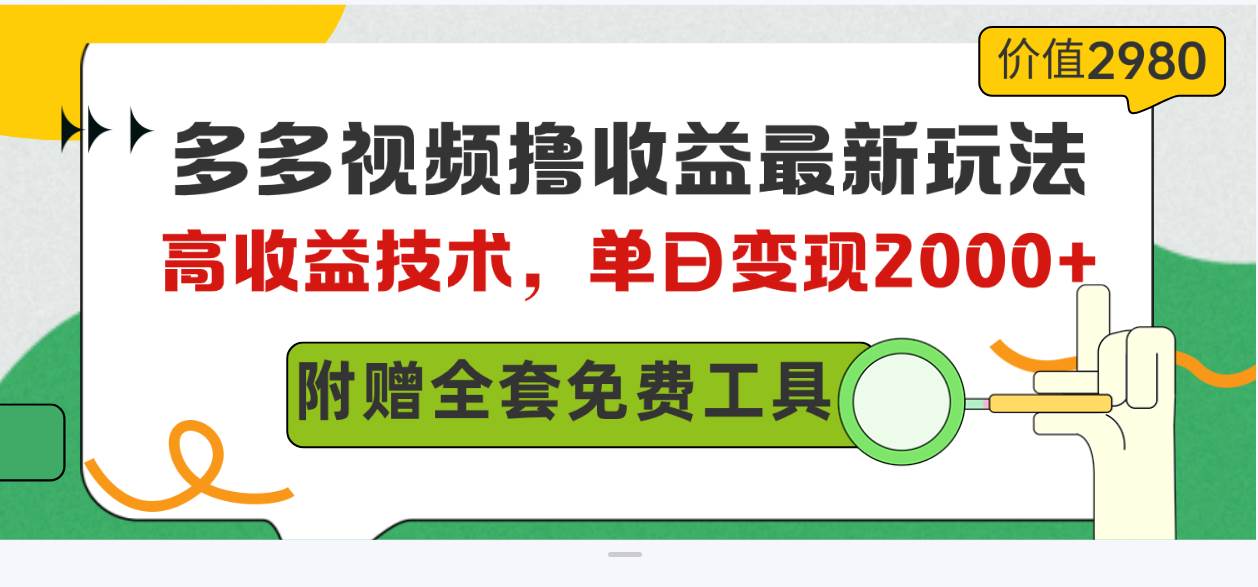 （10200期）多多视频撸收益最新玩法，高收益技术，单日变现2000+，附赠全套技术资料-创库88项目资源网