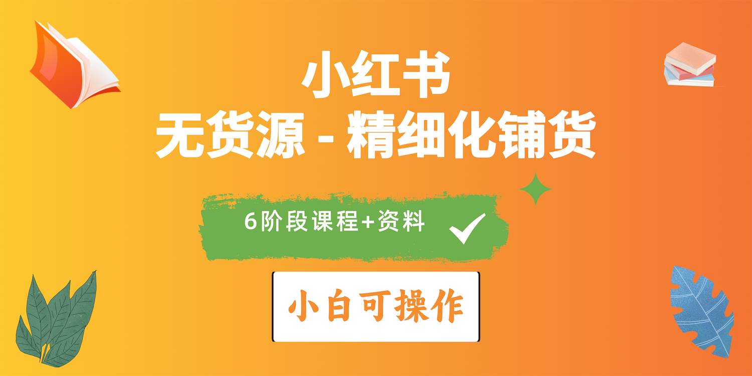 （10202期）2024小红书电商风口正盛，全优质课程、适合小白（无货源）精细化铺货实战-创库88项目资源网