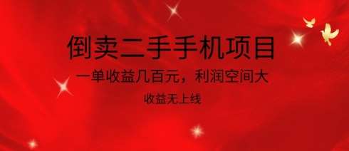 倒卖二手手机项目，一单收益几百元，利润空间大，收益高，收益无上线【揭秘】-创库88项目资源网