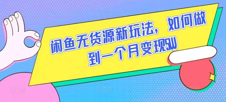 闲鱼无货源新玩法，如何做到一个月变现5W【揭秘】-创库88项目资源网