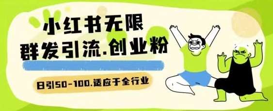 小红书一天引流一二百创业粉技术 可引全行业精准粉玩法【揭秘】-创库88项目资源网