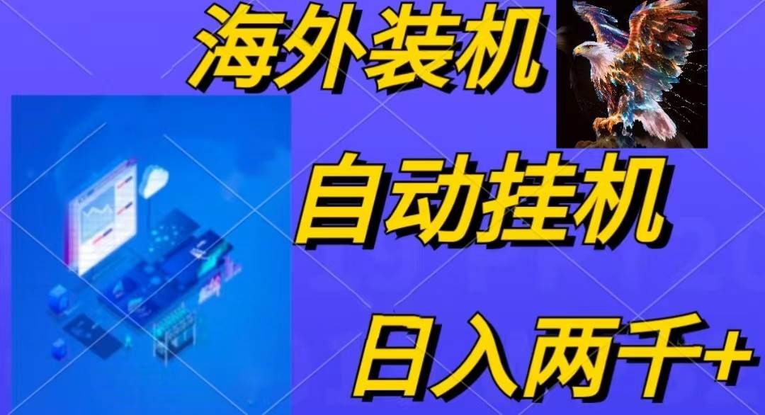 （10203期）电脑脚本全自动装机，四小时单窗口收益15.8+可无线多开，日收益 1800~2…-创库88项目资源网