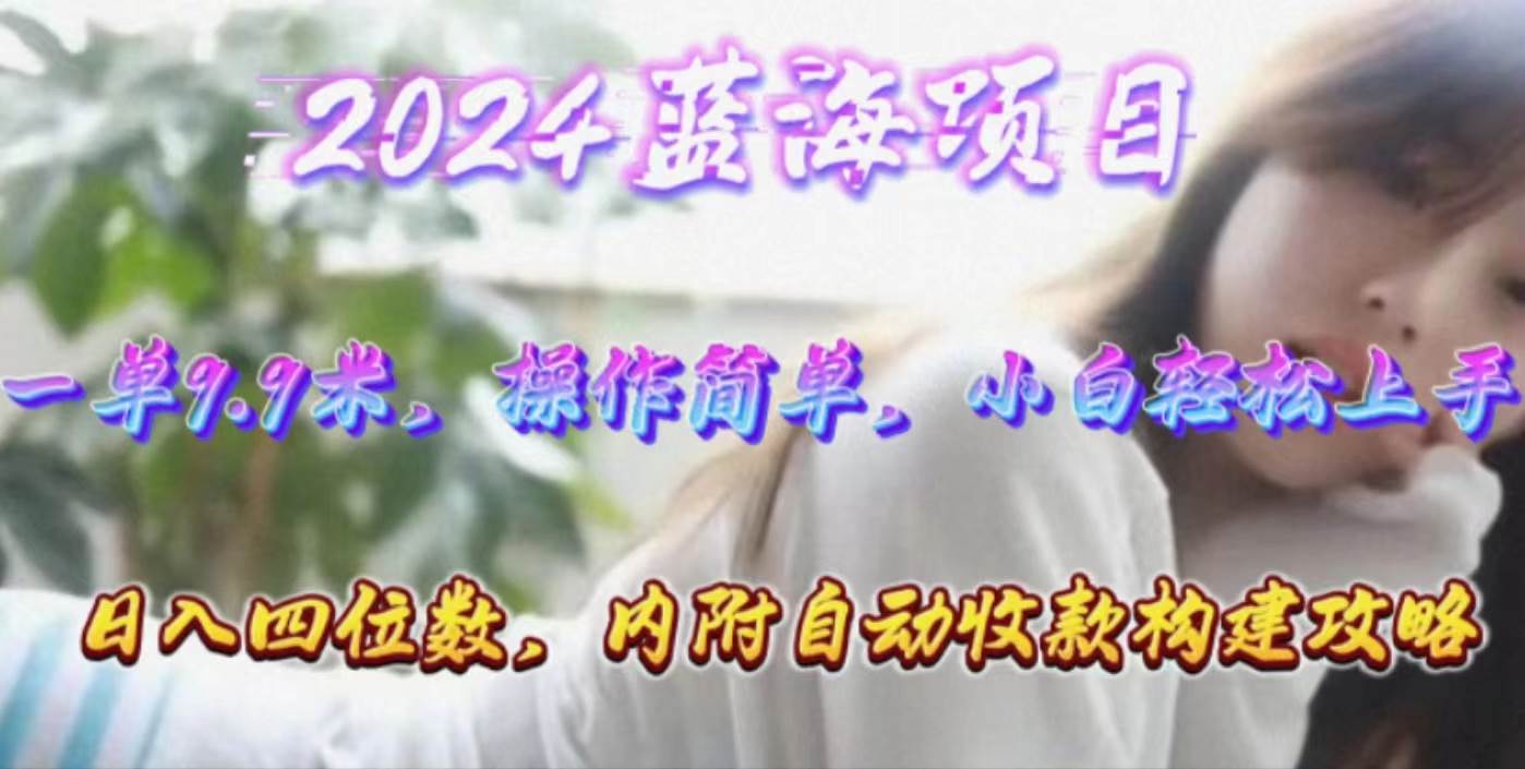 (10204期)年轻群体的蓝海市场,1单9.9元,操作简单,小白轻松上手,日入四位数-创库88项目资源网