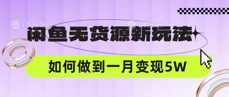 闲鱼无货源新玩法，中间商赚差价如何做到一个月变现5W-创库88项目资源网