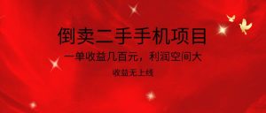 倒卖二手手机项目，一单收益几百元，利润空间大，收益高，收益无上线-创库88项目资源网
