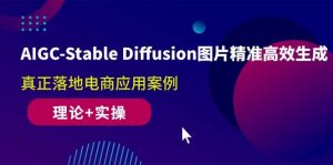（10208期）AIGC-Stable Diffusion图片精准高效生成 真正落地电商应用案例(理论+实操)-创库88项目资源网