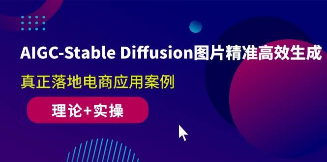 （10208期）AIGC-Stable Diffusion图片精准高效生成 真正落地电商应用案例(理论+实操)-创库88项目资源网