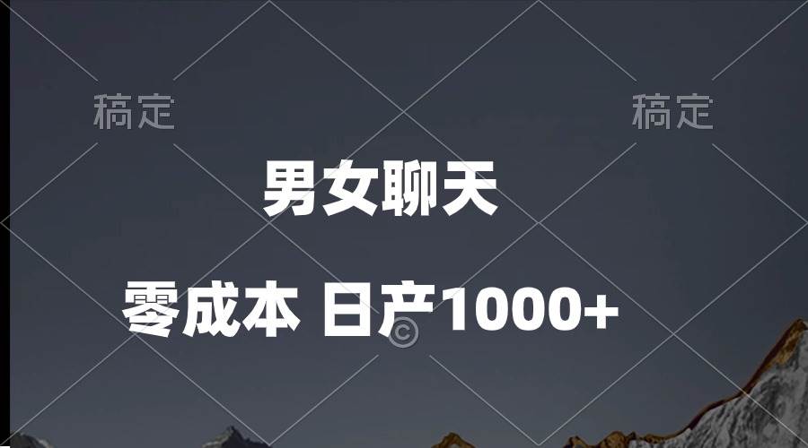 （10213期）男女聊天视频，QQ分成等多种变现方式，日入1000+-创库88项目资源网
