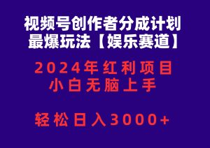 （10214期）视频号创作者分成2024最爆玩法【娱乐赛道】，小白无脑上手，轻松日入3000+-创库88项目资源网