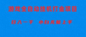 （10215期）全自动游戏打金搬砖项目，日入1000+ 小白无脑上手-创库88项目资源网