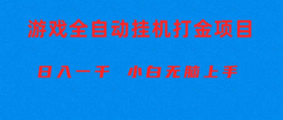 （10215期）全自动游戏打金搬砖项目，日入1000+ 小白无脑上手-创库88项目资源网