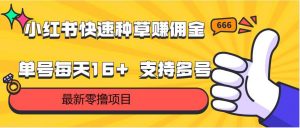 小红书快速种草赚佣金，零撸单号每天16+ 支持多号操作-创库88项目资源网