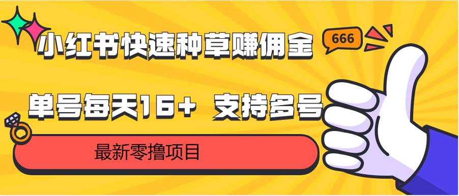 小红书快速种草赚佣金，零撸单号每天16+ 支持多号操作-创库88项目资源网
