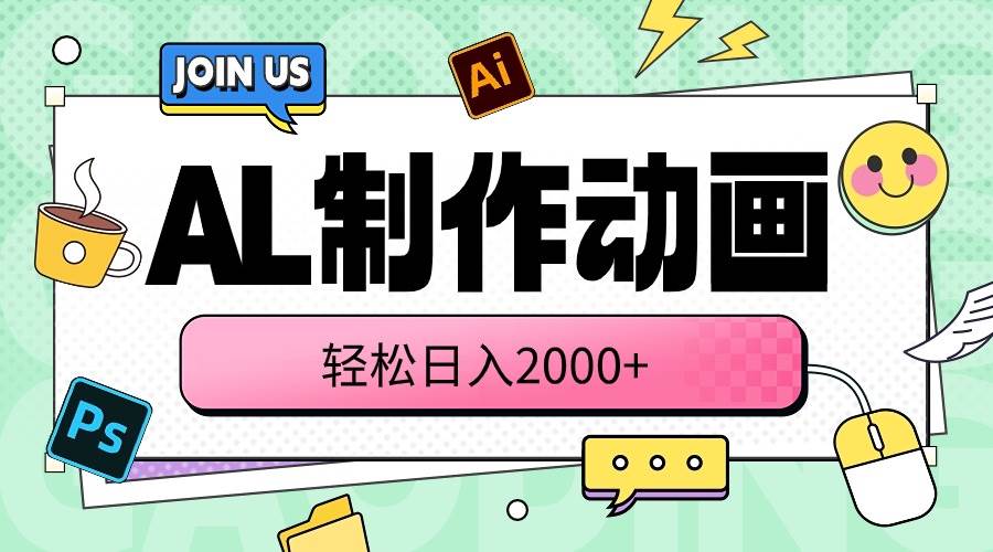 （10218期）AL制作动画 轻松日入2000+-创库88项目资源网