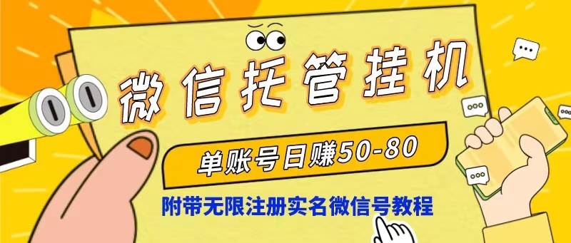 （10217期）微信托管挂机，单号日赚50-80，项目操作简单（附无限注册实名微信号教程）-创库88项目资源网