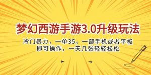 (10220期)梦幻西游手游3.0升级玩法,冷门暴力,一单35,一部手机或者平板即可操…-创库88项目资源网