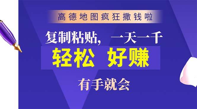 （10219期）高德地图疯狂撒钱啦，复制粘贴一单接近10元，一单2分钟，有手就会-创库88项目资源网