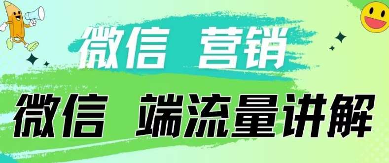 4.19日内部分享《微信营销流量端口》微信付费投流【揭秘】-创库88项目资源网