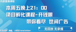 4.26日内部回放课程《项目孵化-开钱眼》赚钱的底层逻辑【揭秘】-创库88项目资源网