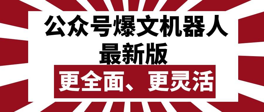 （10221期）公众号流量主爆文机器人最新版，批量创作发布，功能更全面更灵活-创库88项目资源网