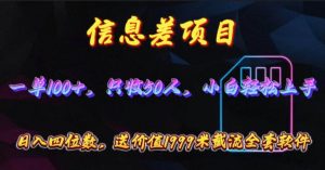 （10222期）信息差项目，零门槛手机卡推广，一单100+，送价值1999元全套截流软件-创库88项目资源网