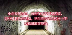（10225期）小白专属，AI创作灵异故事短视频，副业兼职最佳选择，学生党宝妈党轻松…-创库88项目资源网