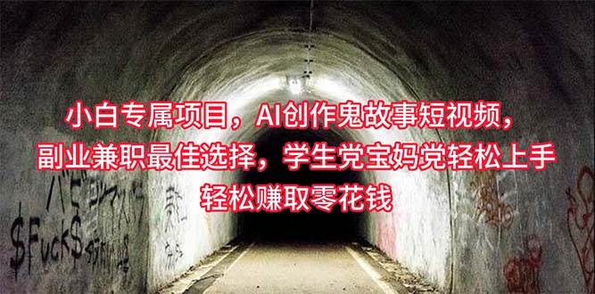 （10225期）小白专属，AI创作灵异故事短视频，副业兼职最佳选择，学生党宝妈党轻松…-创库88项目资源网