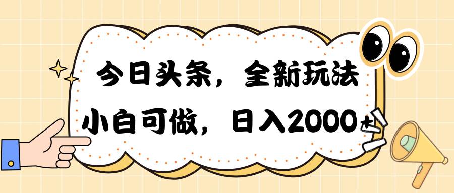 （10228期）今日头条新玩法掘金，30秒一篇文章，日入2000+-创库88项目资源网