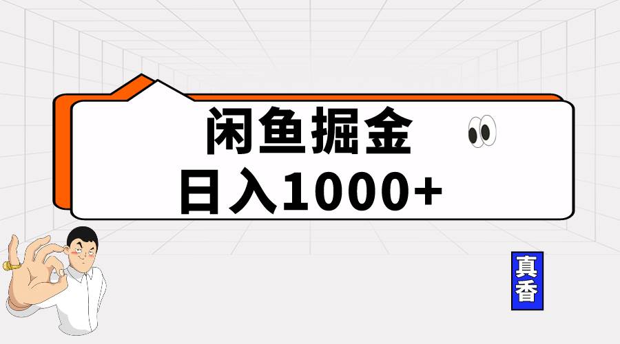 （10227期）闲鱼暴力掘金项目，轻松日入1000+-创库88项目资源网