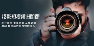 （10230期）摄影短视频进阶课，不只是拍 更是思路 从策划到后期 教你成为短视频制作人-创库88项目资源网