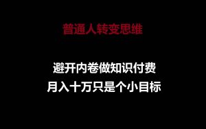 普通人转变思维，避开内卷做知识付费，月入十万只是个小目标-创库88项目资源网