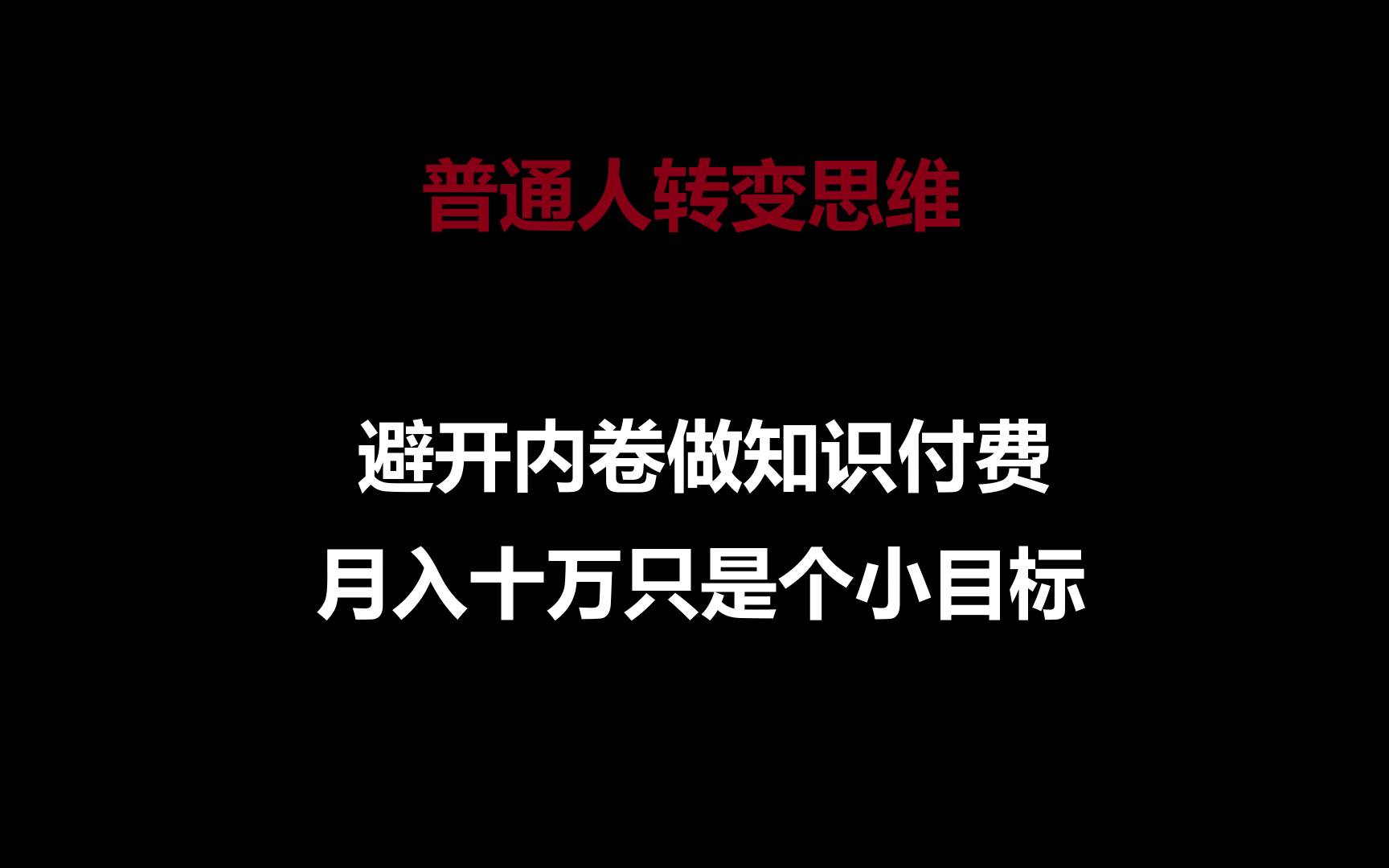 普通人转变思维,避开内卷做知识付费,月入十万只是个小目标-创库88项目资源网