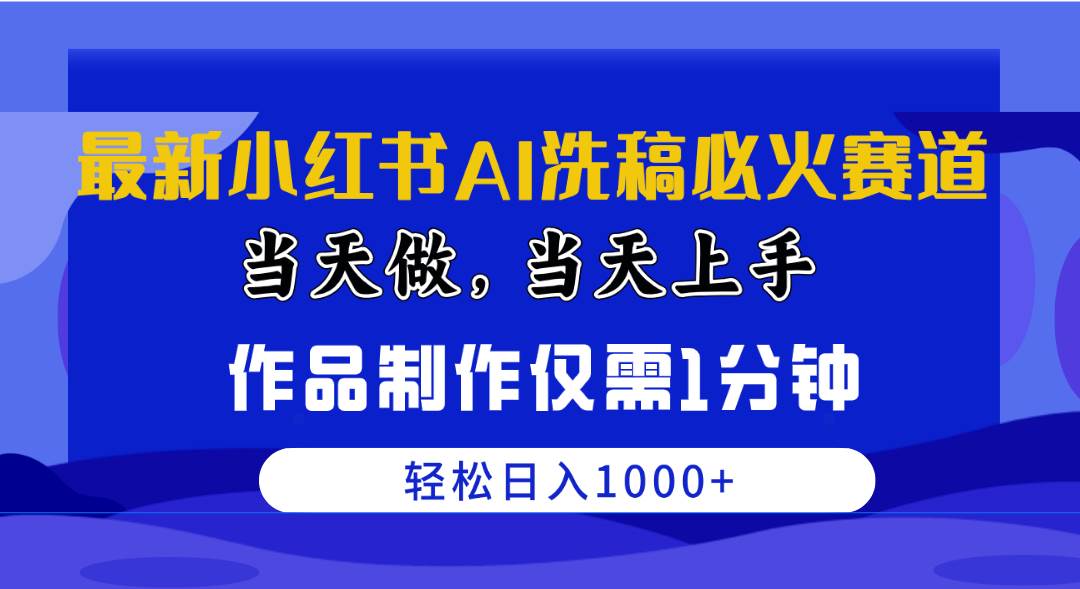 （10233期）最新小红书AI洗稿必火赛道，当天做当天上手 作品制作仅需1分钟，日入1000+-创库88项目资源网
