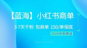 （10232期）2024蓝海项目【小红书商单】超级简单，快速千粉，最强蓝海，百分百赚钱-创库88项目资源网