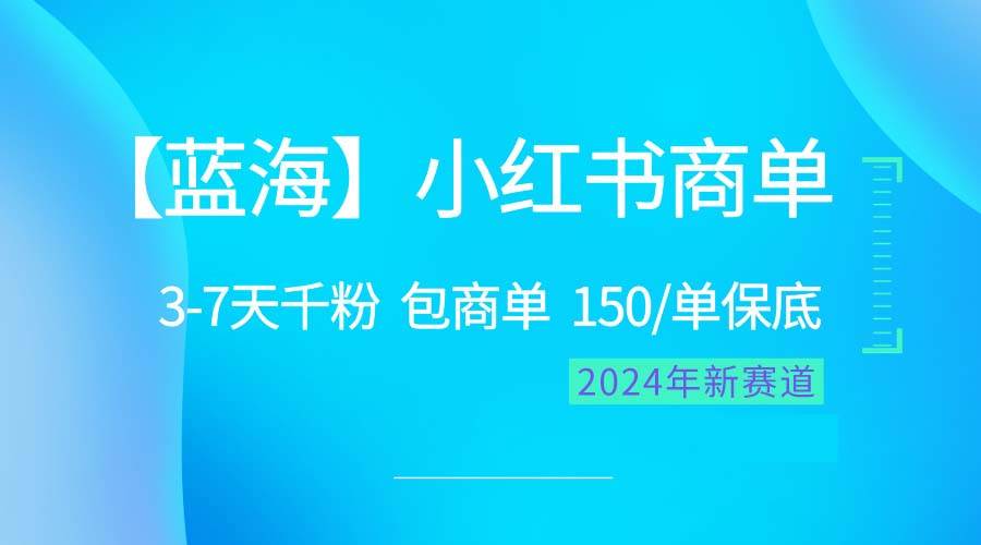 （10232期）2024蓝海项目【小红书商单】超级简单，快速千粉，最强蓝海，百分百赚钱-创库88项目资源网