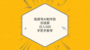 （10238期）视频号AI制作励志视频，日入500+，手把手教学（附工具+820G素材）-创库88项目资源网