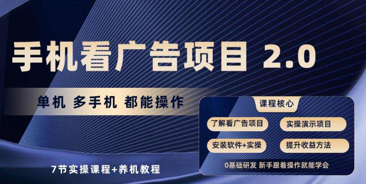 （10237期）手机看广告项目2.0，单机收益30+，提现秒到账可矩阵操作-创库88项目资源网