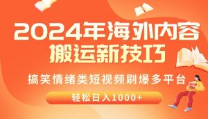 (10234期)2024年海外内容搬运技巧,搞笑情绪类短视频刷爆多平台,轻松日入千元-创库88项目资源网