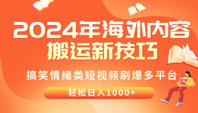 (10234期)2024年海外内容搬运技巧,搞笑情绪类短视频刷爆多平台,轻松日入千元-创库88项目资源网