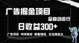 （10240期）利用广告进行掘金，动动手指就能日入300+无需养机，小白无脑操作，可无…-创库88项目资源网