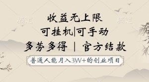 普通人能月入3万的创业项目，支持挂机和手动，收益无上限，正轨平台官方结款！-创库88项目资源网