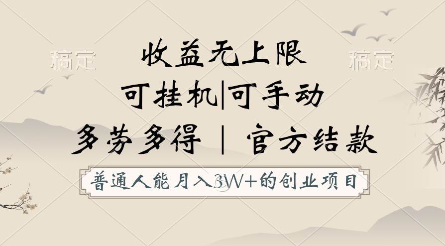 普通人能月入3万的创业项目，支持挂机和手动，收益无上限，正轨平台官方结款！-创库88项目资源网