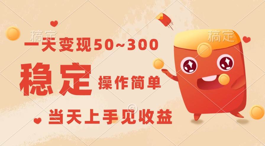 一天变现50~300，收益稳定，操作简单，当天上手见收益！-创库88项目资源网