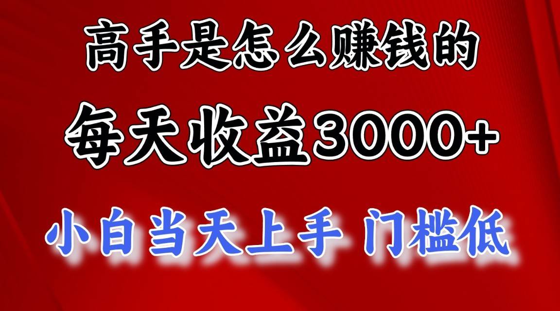 高手是怎么一天赚3000+的，小白当天上手，翻身项目，非常稳定。-创库88项目资源网