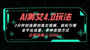 （10242期）AI美女4.0搭配拉新玩法，2分钟一键创造原创美女视频，轻松引爆全平台流…-创库88项目资源网