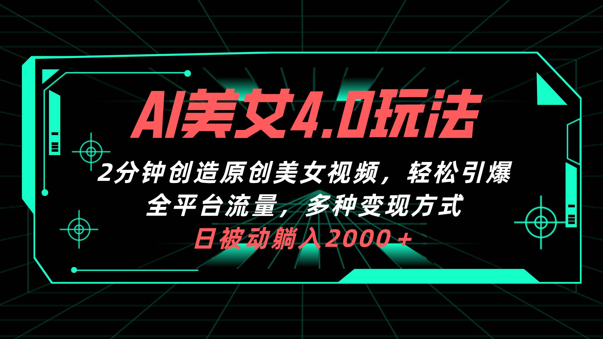 （10242期）AI美女4.0搭配拉新玩法，2分钟一键创造原创美女视频，轻松引爆全平台流…-创库88项目资源网